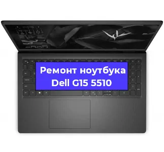 Чистка от пыли и замена термопасты на ноутбуке Dell G15 5510 в Белгороде